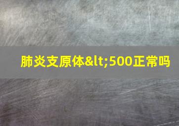 肺炎支原体<500正常吗